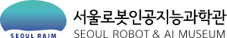 서울로봇인공지능과학관
